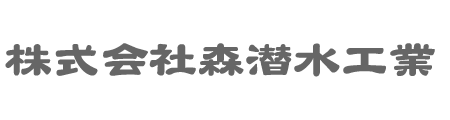 株式会社 森潜水工業
